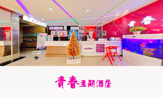 北京青春主体酒店3D全景项目